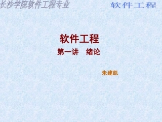 软件工程绪论