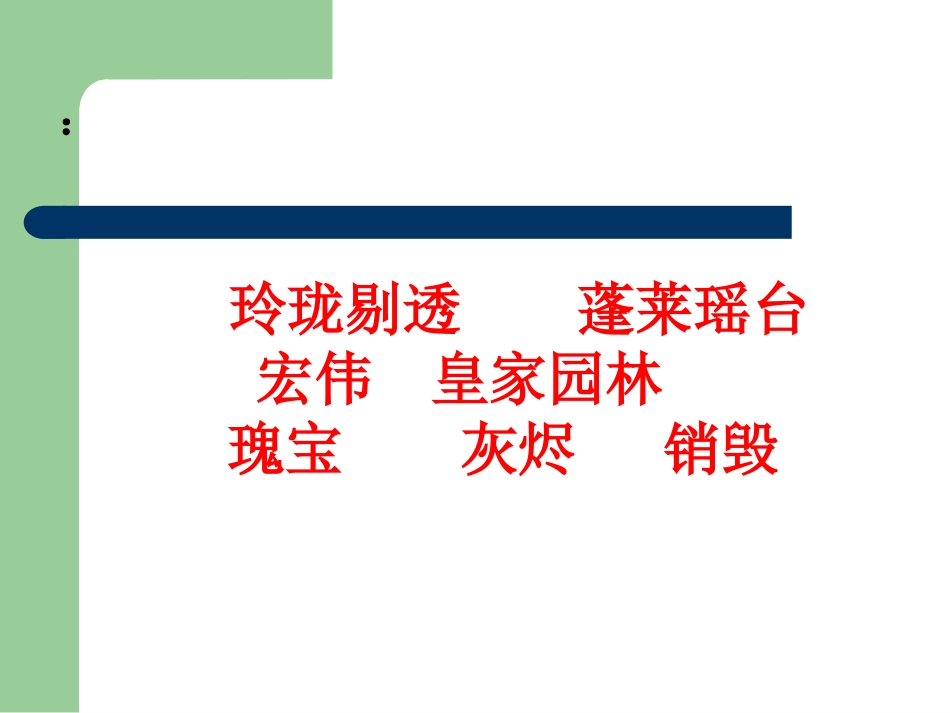 圆明园的毁灭2_第2页