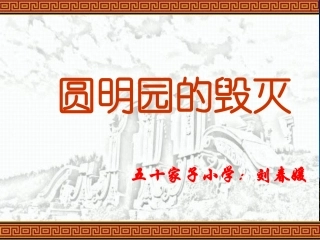 圆明园的毁灭2