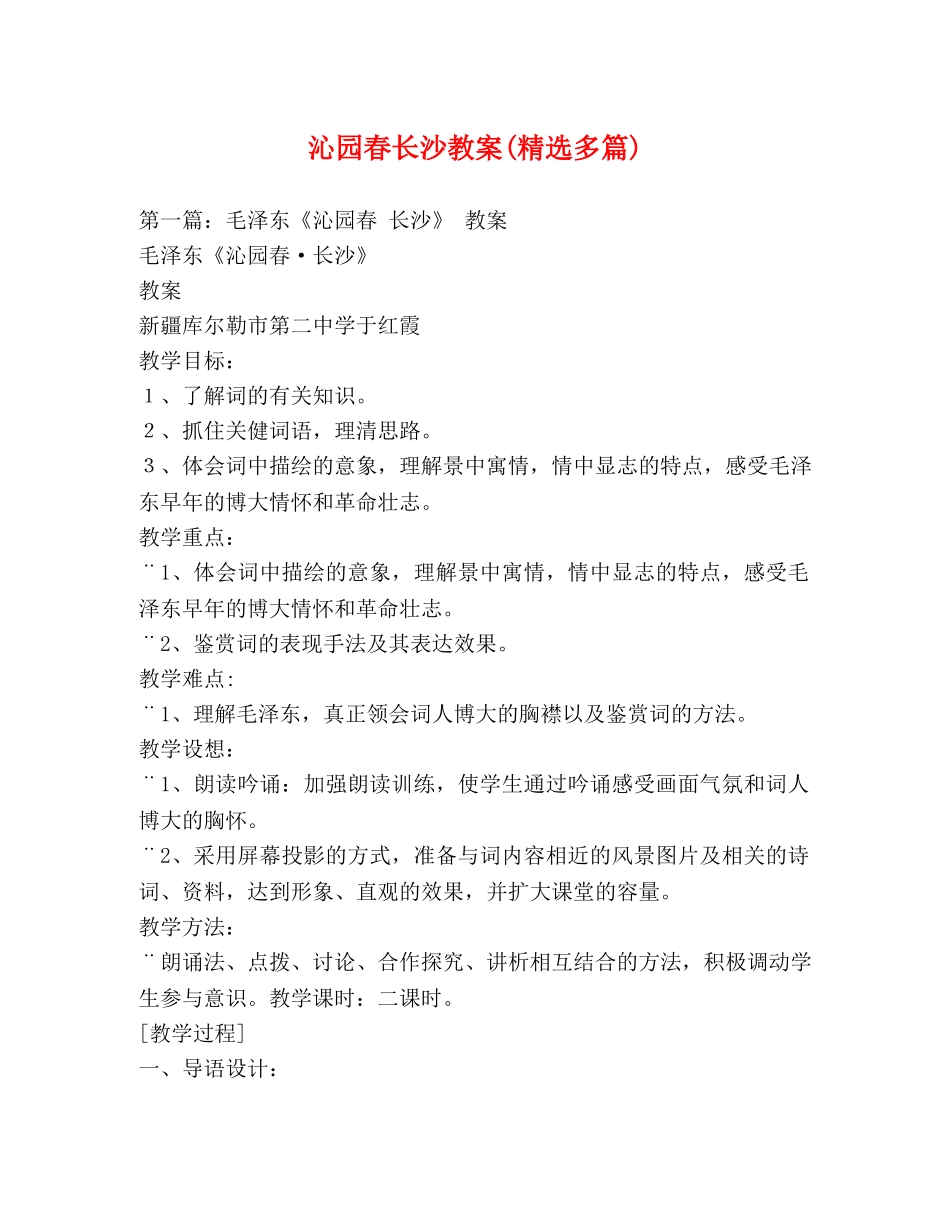 沁园春长沙教案(精选多篇) _第1页