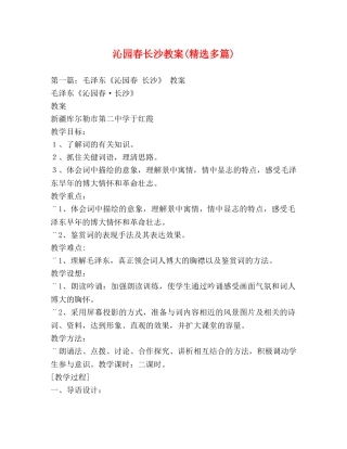 沁园春长沙教案(精选多篇) 