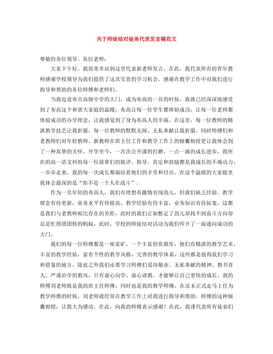 关于师徒结对徒弟代表发言稿范文 _第1页