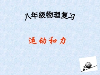 运动和力复习