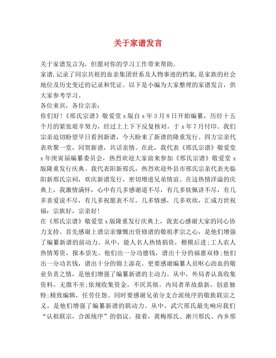 关于家谱发言 _第1页