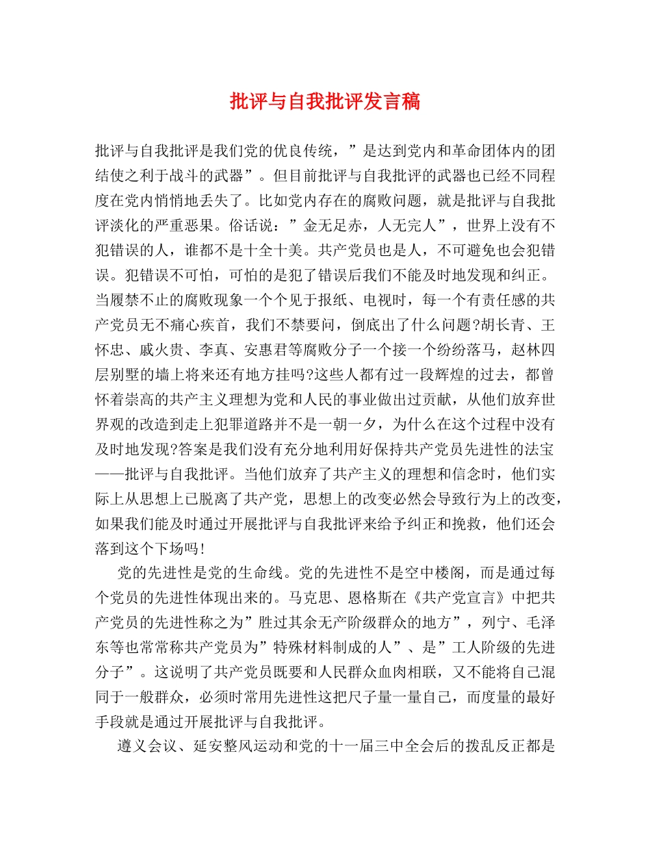 批评与自我批评发言稿 _第1页