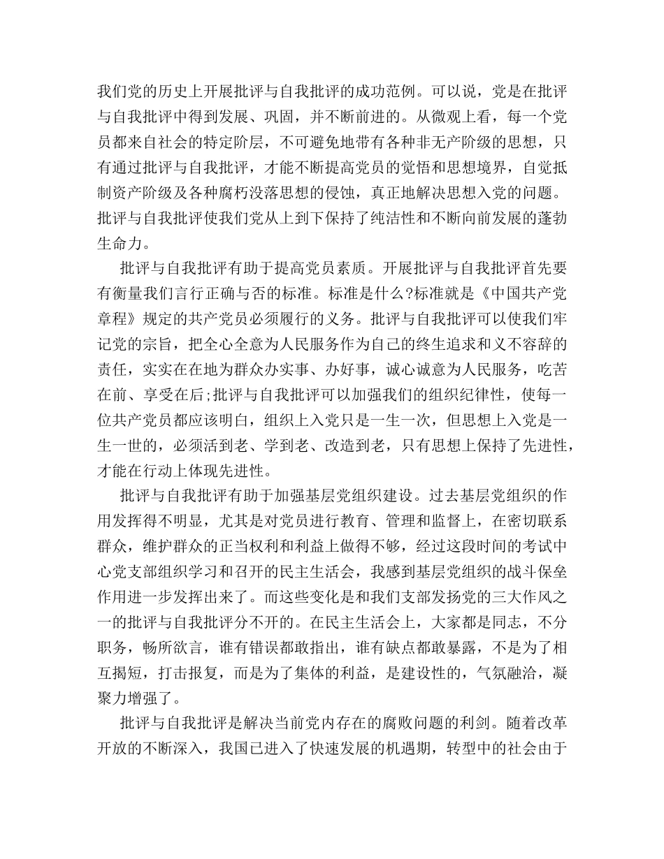 批评与自我批评发言稿 _第2页