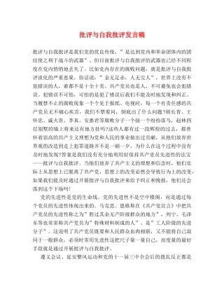 批评与自我批评发言稿 