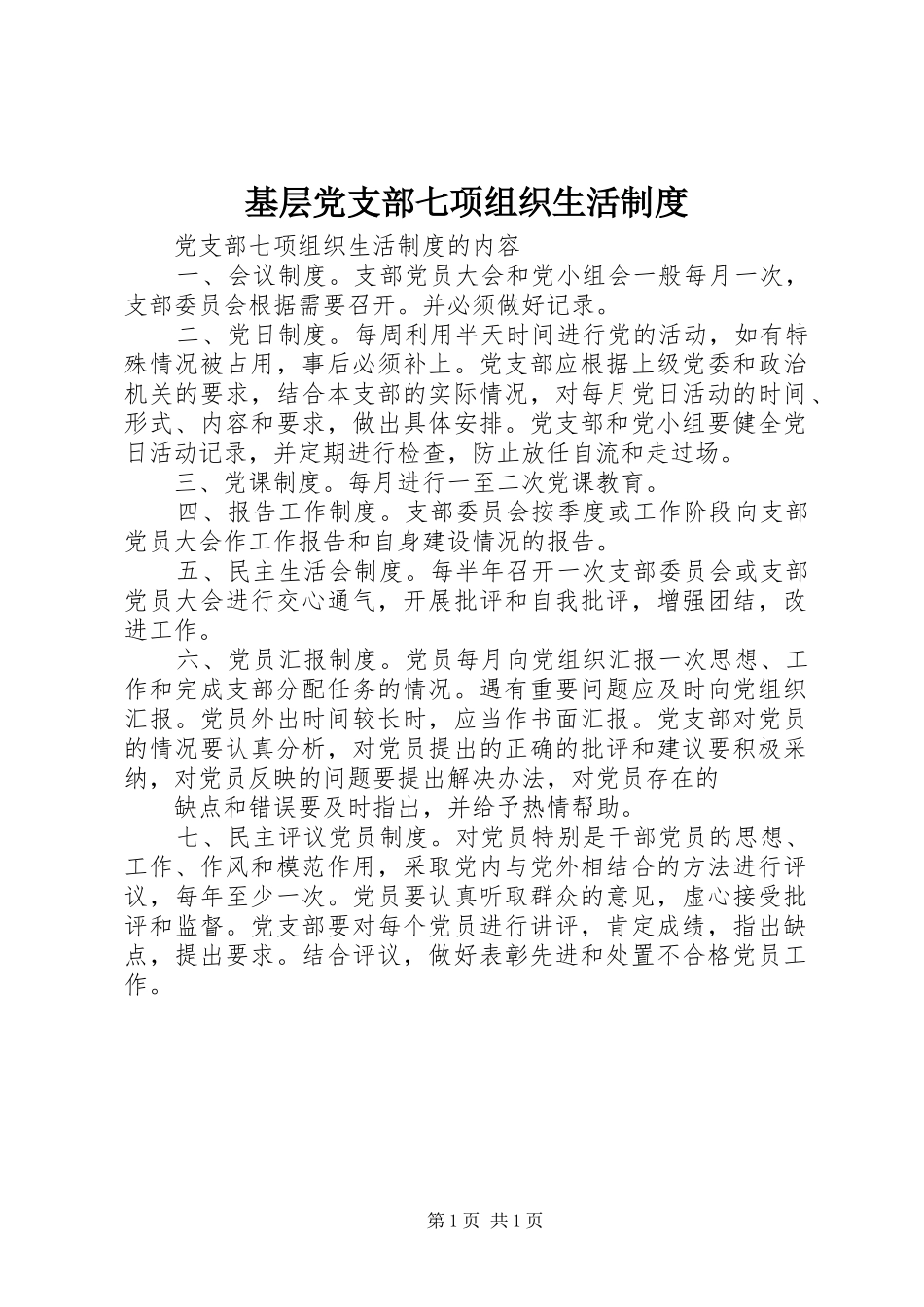 基层党支部七项组织生活制度_第1页