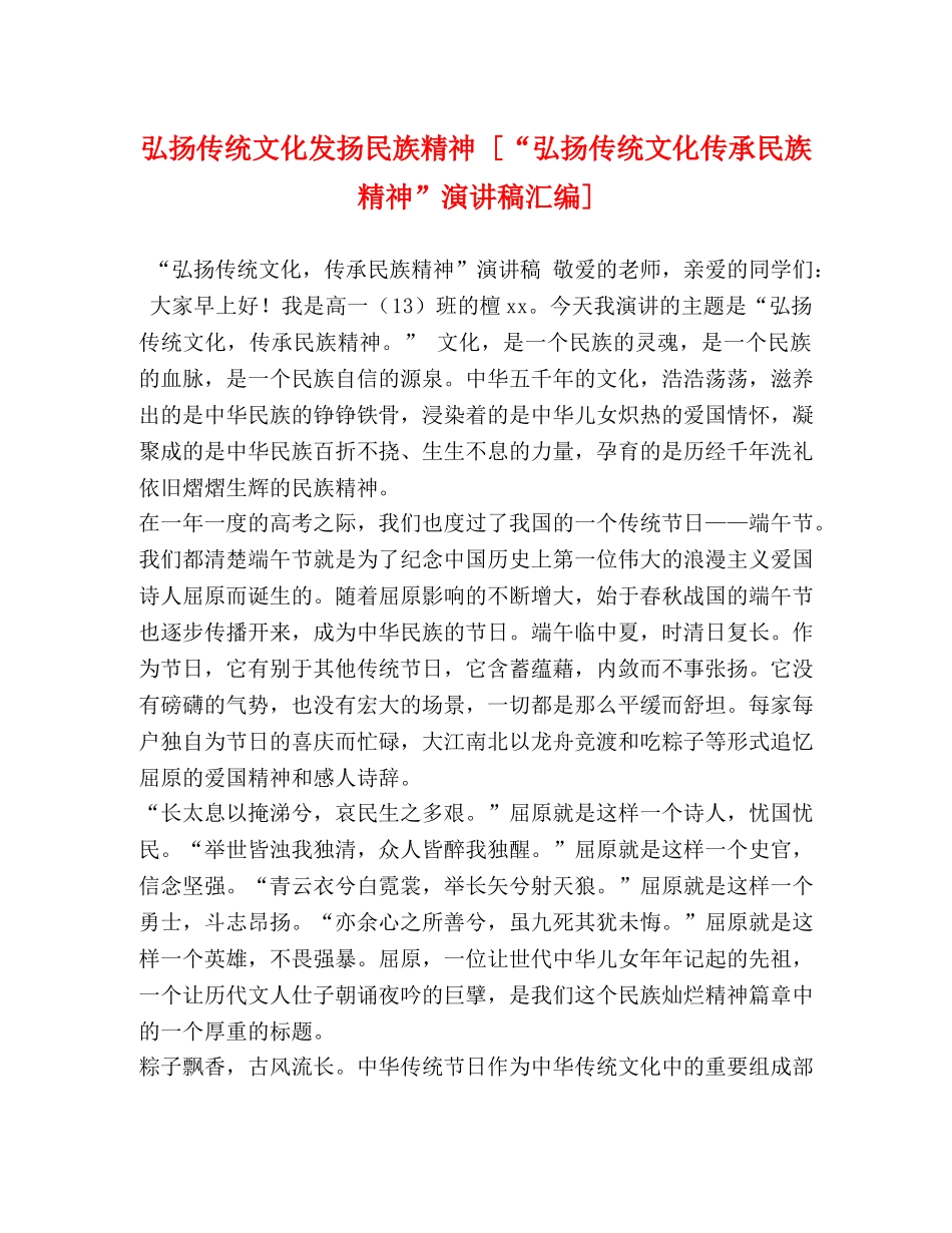 弘扬传统文化发扬民族精神 [“弘扬传统文化传承民族精神”演讲稿汇编] _第1页