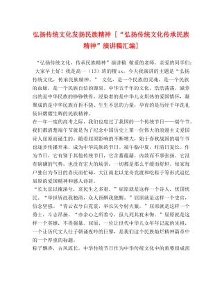 弘扬传统文化发扬民族精神 [“弘扬传统文化传承民族精神”演讲稿汇编] 