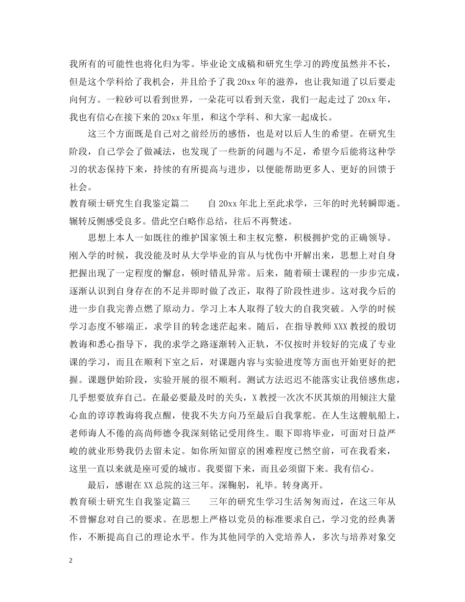 教育硕士研究生自我鉴定 _第2页