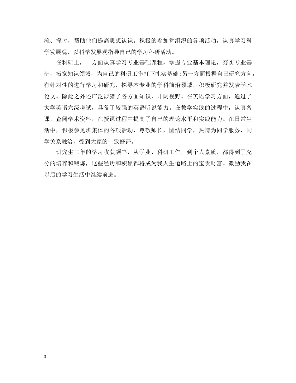 教育硕士研究生自我鉴定 _第3页