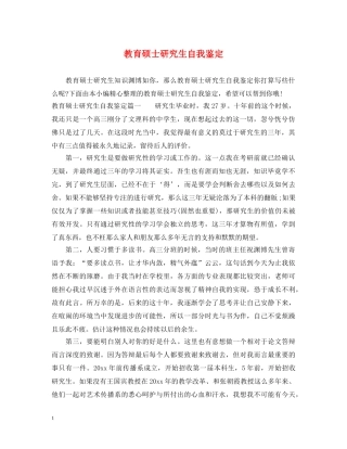 教育硕士研究生自我鉴定 
