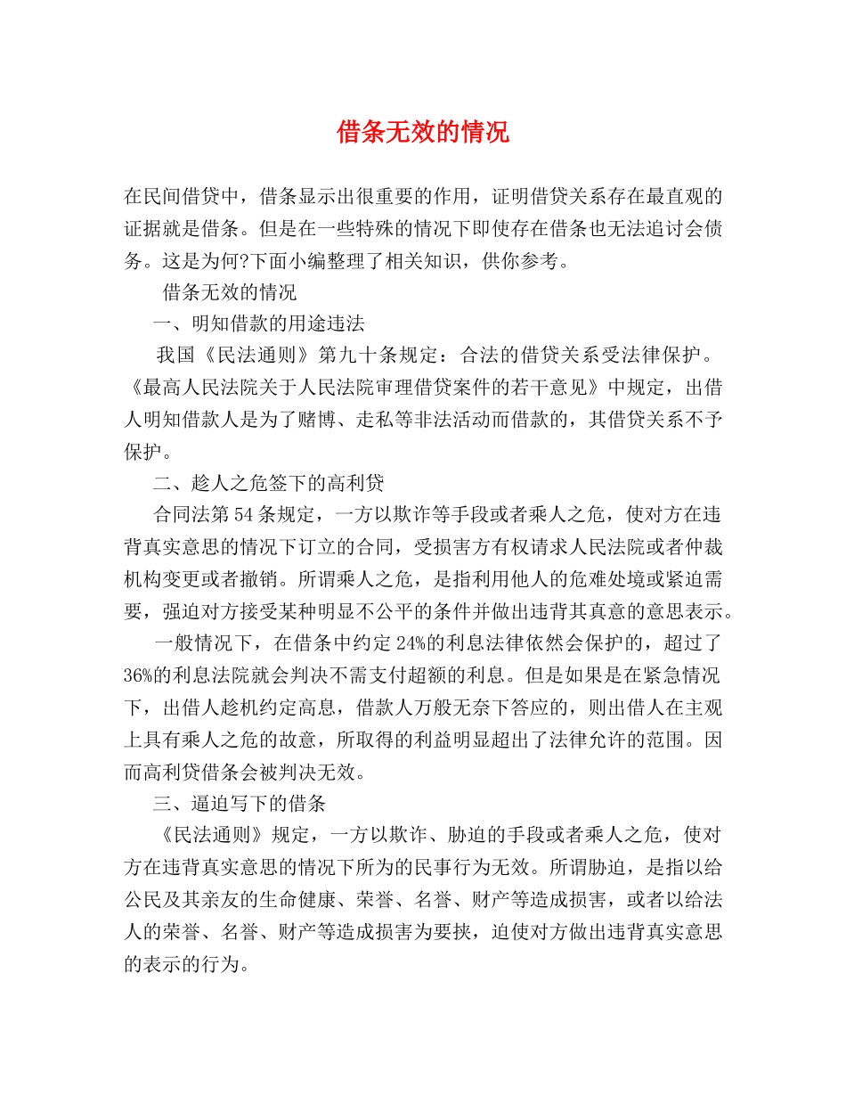 借条无效的情况 _第1页