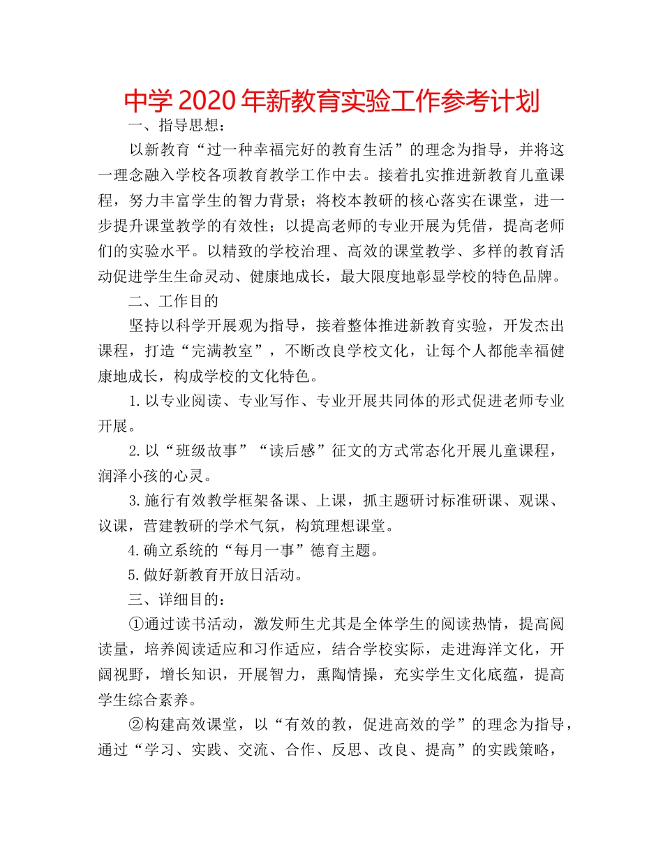 中学2024年新教育实验工作参考计划 _第1页