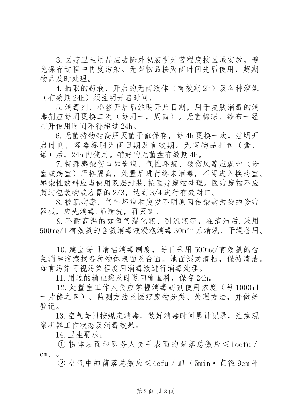 病房感染管理制度_第2页