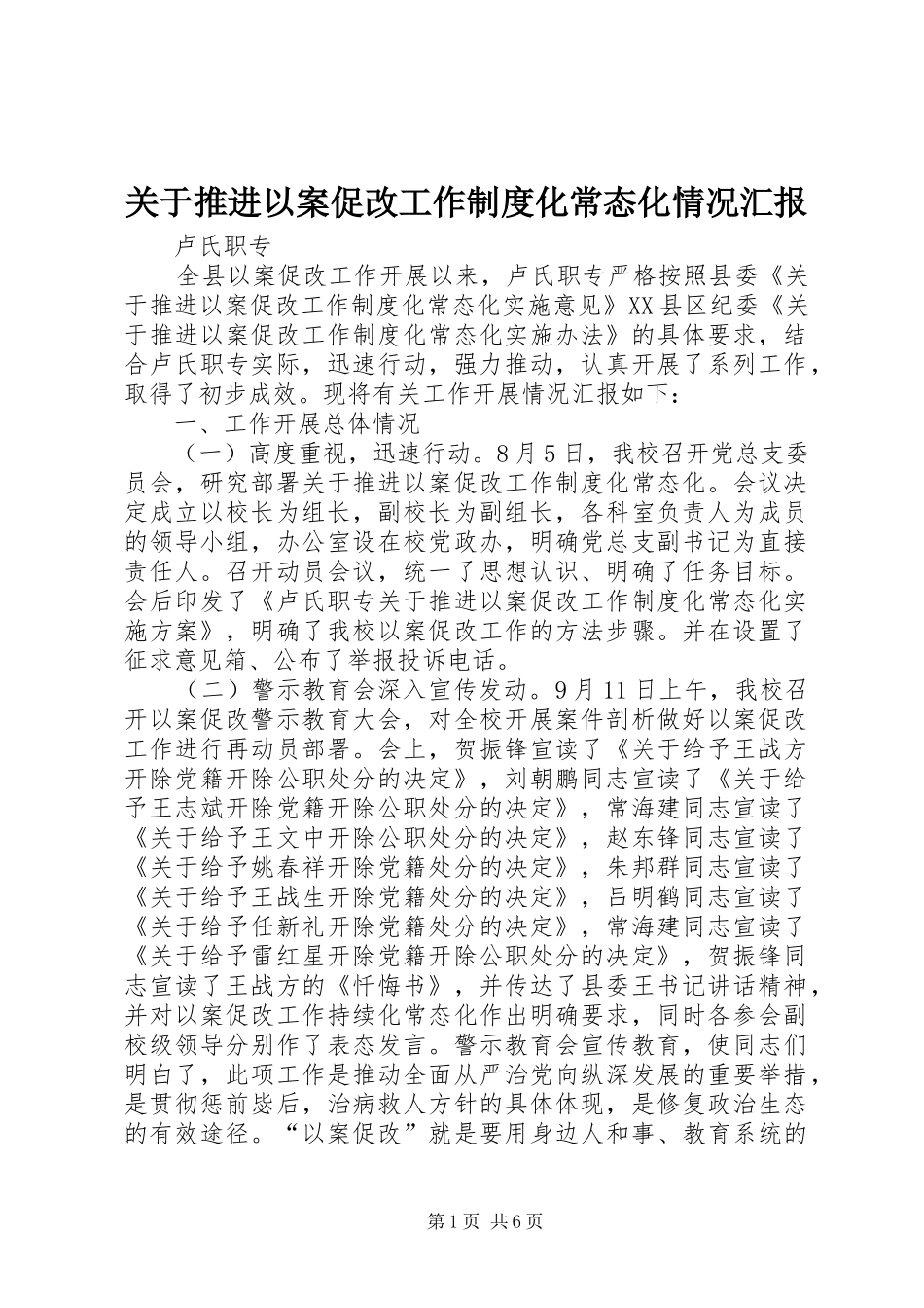 关于推进以案促改工作制度化常态化情况汇报_第1页