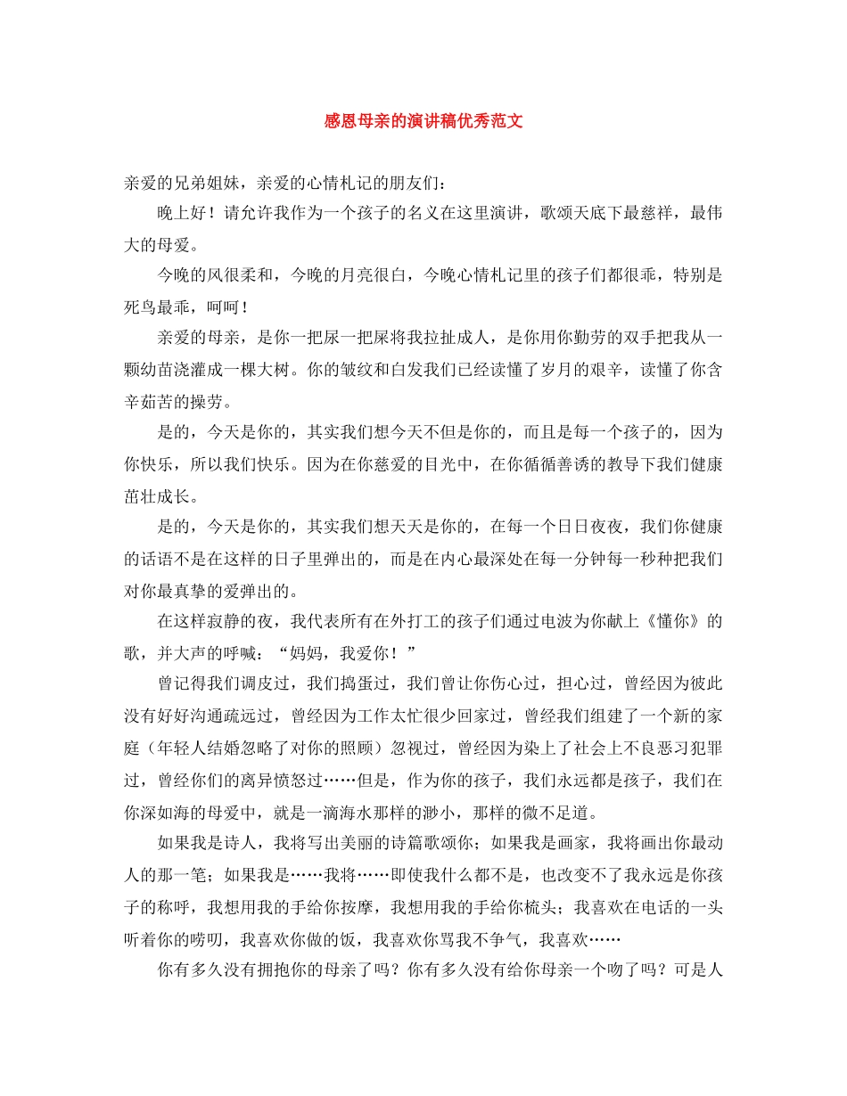 感恩母亲的演讲稿优秀范文 _第1页