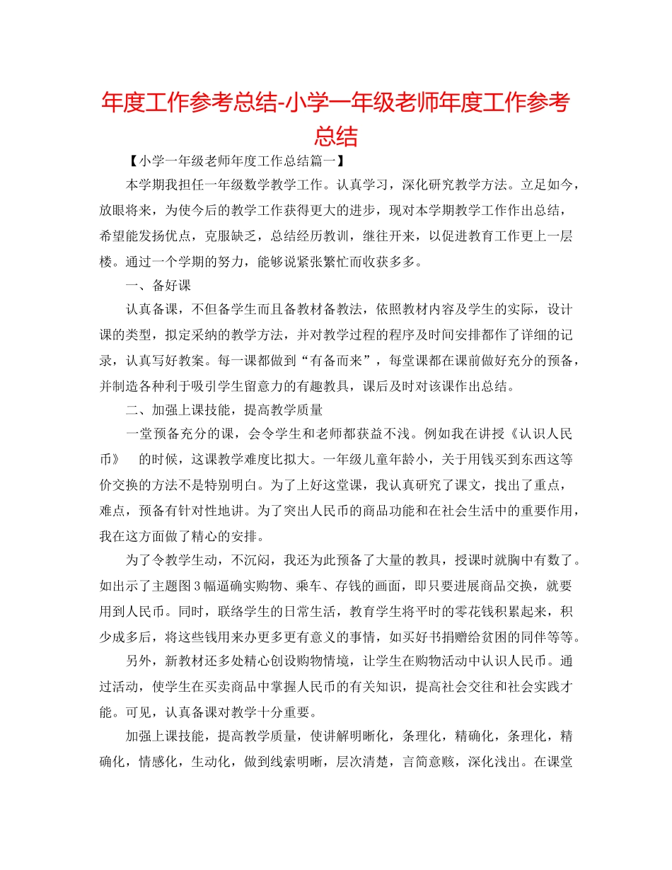 年度工作参考总结-小学一年级教师年度工作参考总结 _第1页