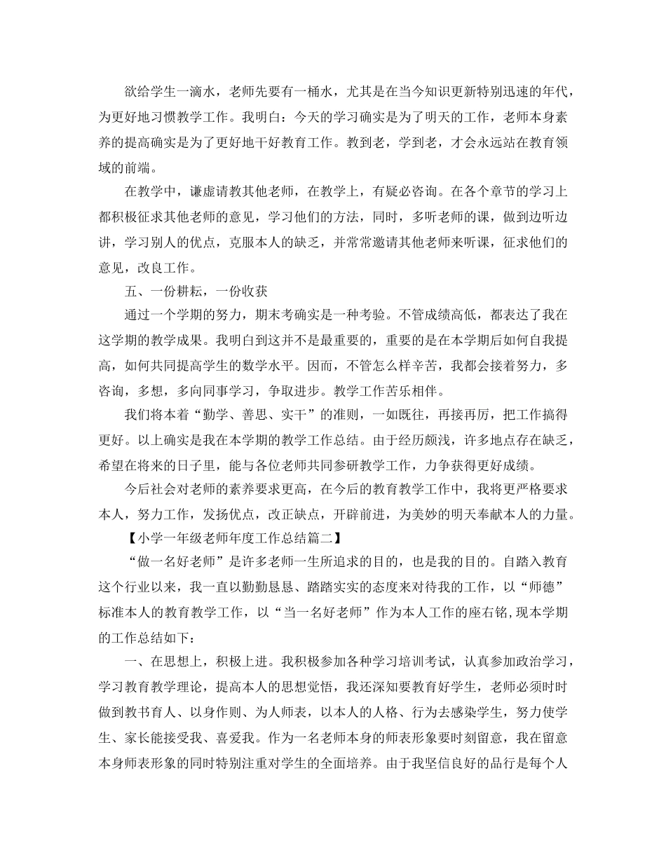 年度工作参考总结-小学一年级教师年度工作参考总结 _第3页
