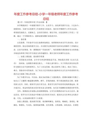 年度工作参考总结-小学一年级教师年度工作参考总结 