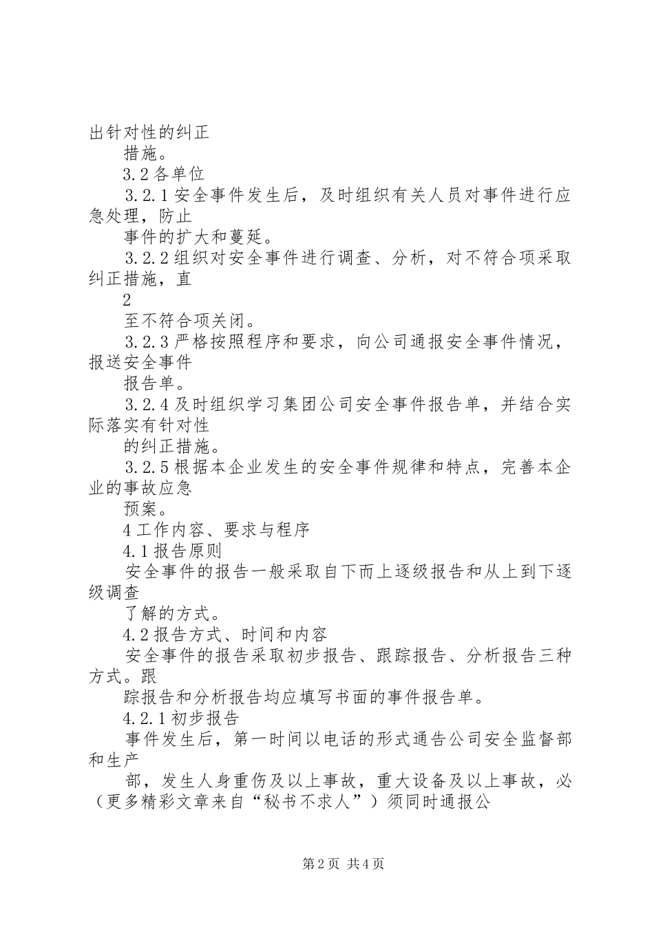 安全事件报告管理制度_第2页