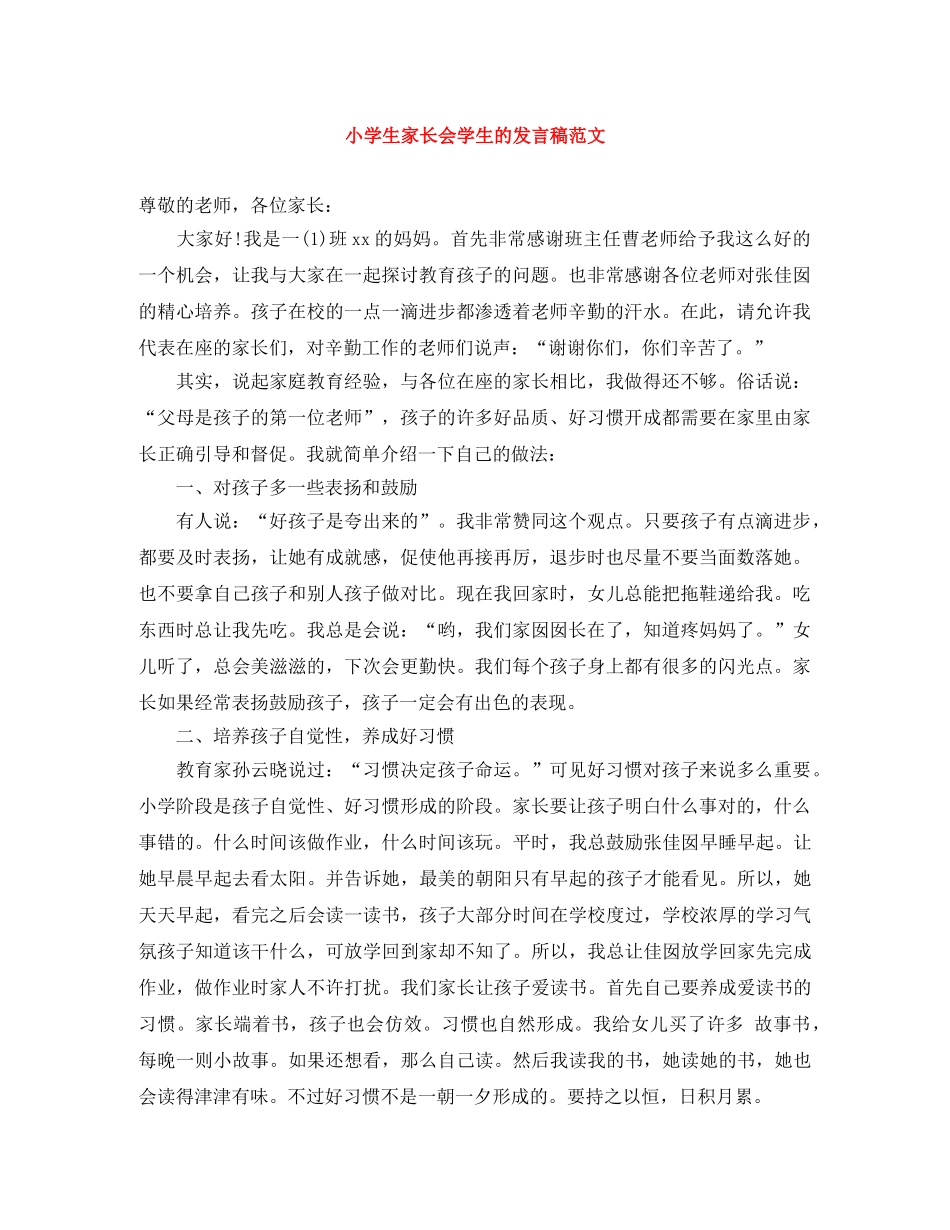 小学生家长会学生的发言稿范文 _第1页