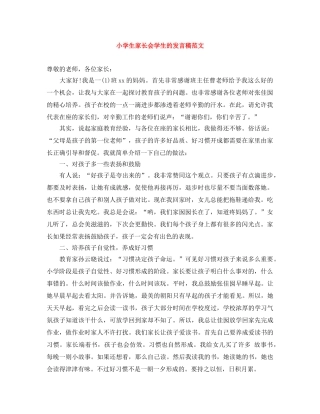 小学生家长会学生的发言稿范文 