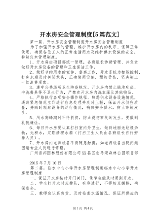 开水房安全管理制度[5篇范文]