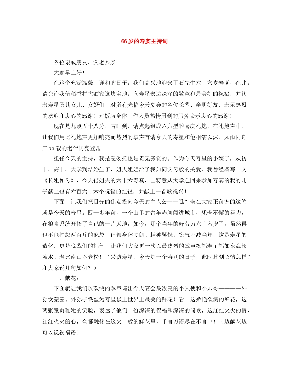 66岁的寿宴主持词 _第1页