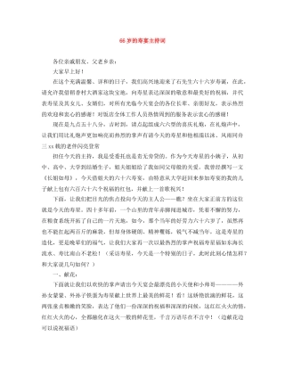 66岁的寿宴主持词 