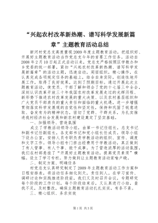 “兴起农村改革新热潮、谱写科学发展新篇章”主题教育活动总结