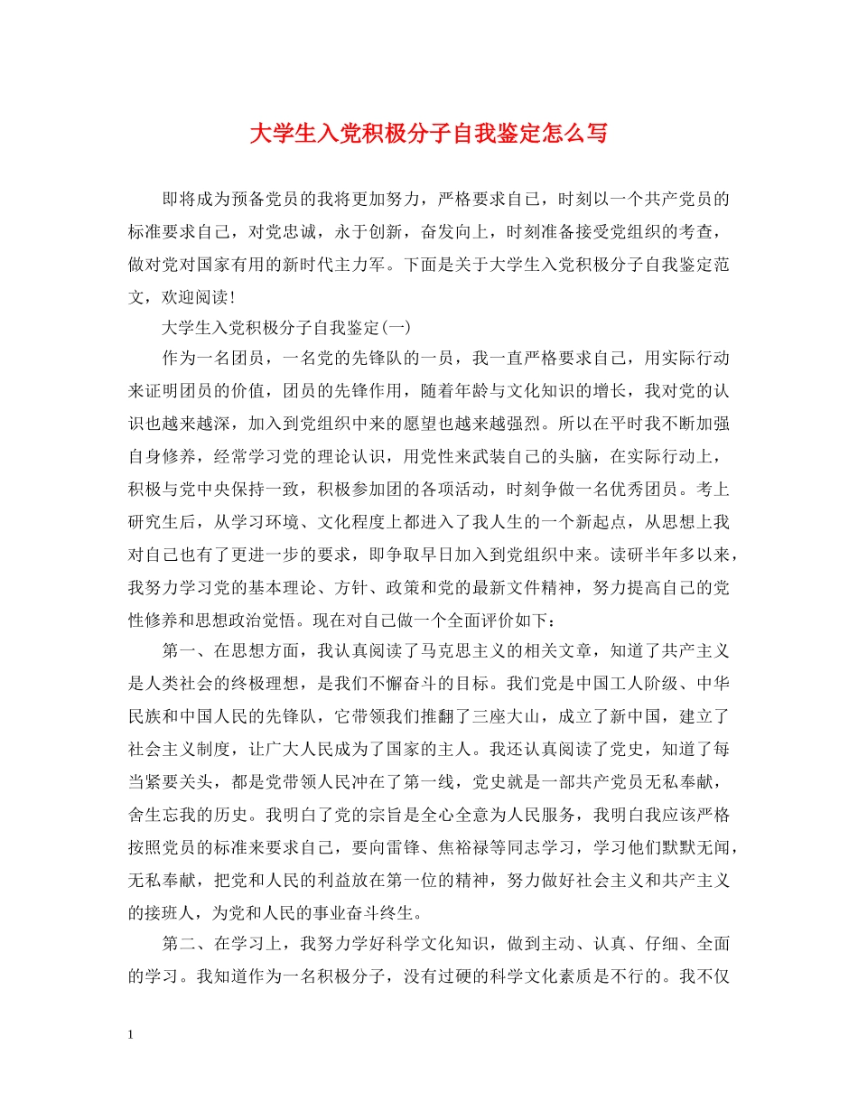 大学生入党积极分子自我鉴定怎么写2 _第1页