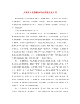 大学生入党积极分子自我鉴定怎么写2 