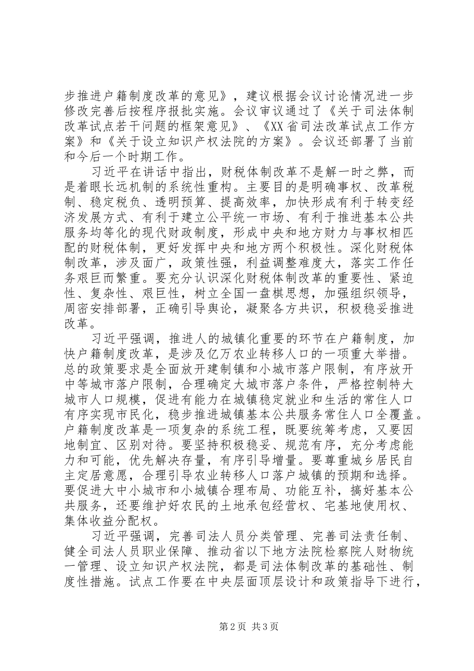 户籍制度改革+财税改革+司法改革：深化改革新政策_第2页