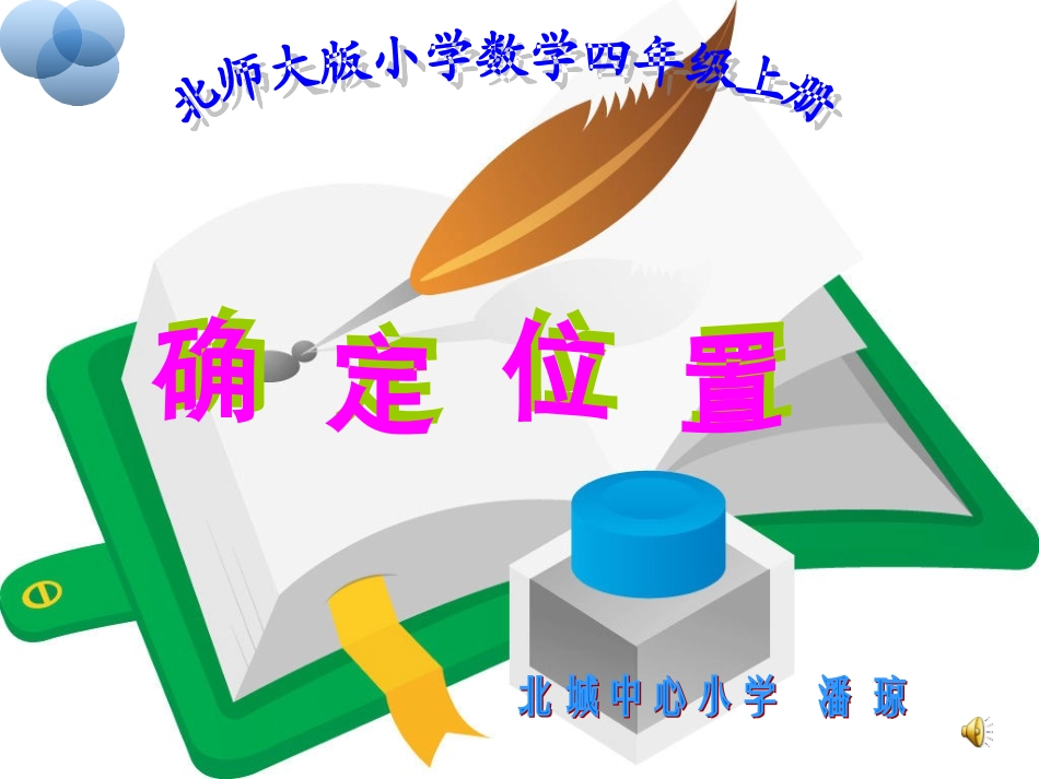 确定位置潘琼_第1页