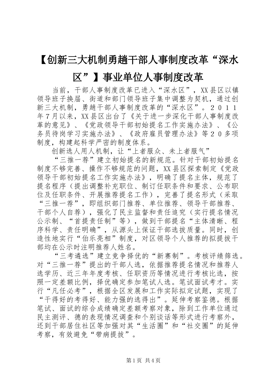 【创新三大机制勇趟干部人事制度改革“深水区”】事业单位人事制度改革_第1页
