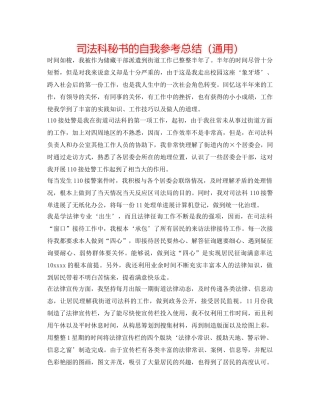司法科秘书的自我参考总结（通用） 
