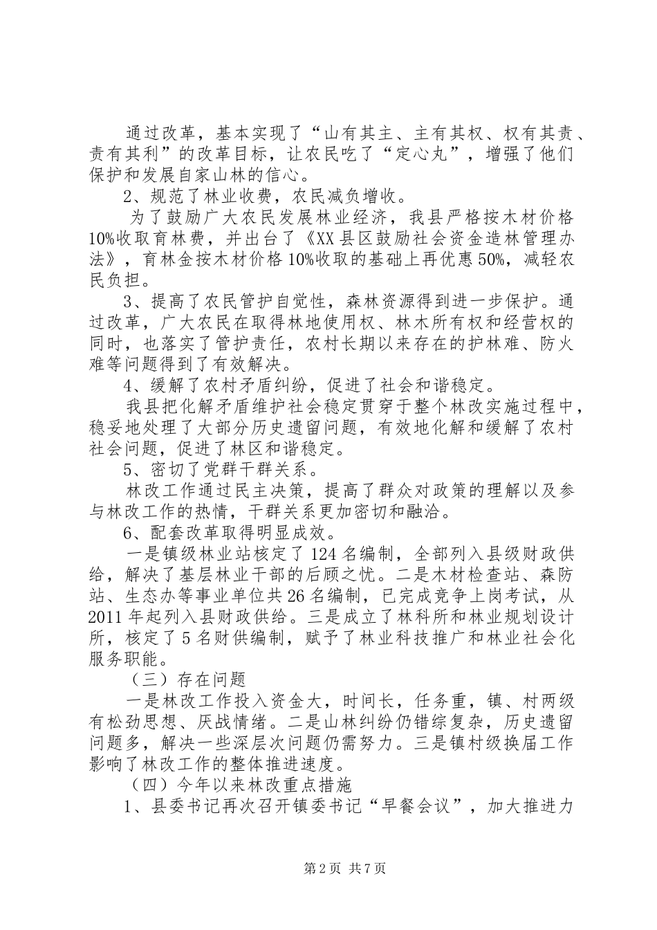 篇一：集体林权制度改革情况汇报_第2页