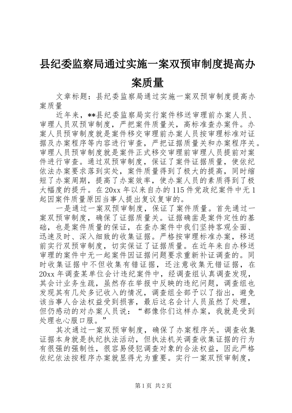 县纪委监察局通过实施一案双预审制度提高办案质量_第1页