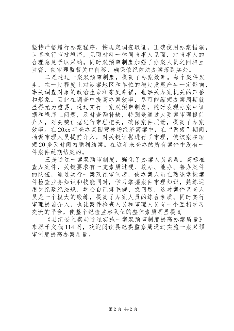 县纪委监察局通过实施一案双预审制度提高办案质量_第2页