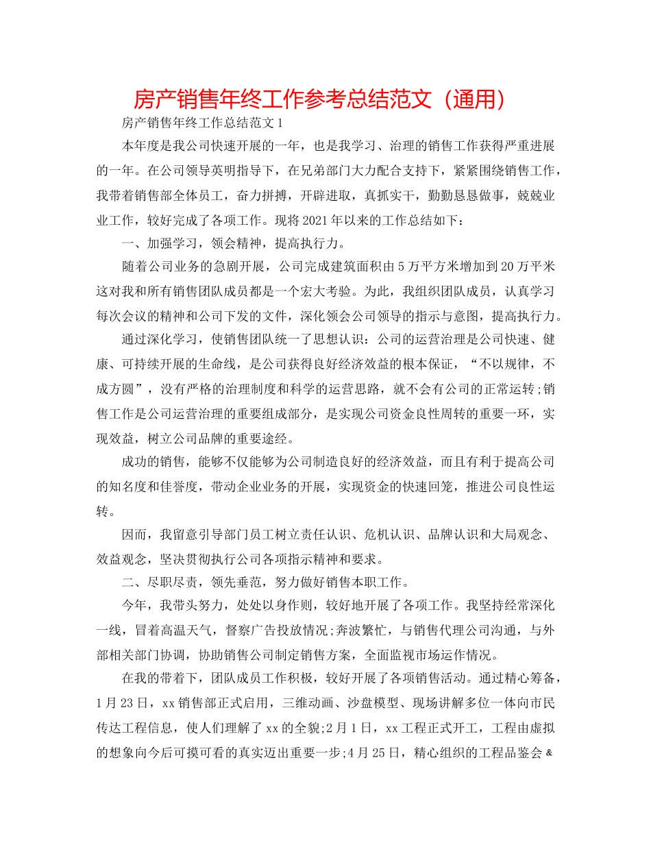 房产销售年终工作参考总结范文（通用） _第1页