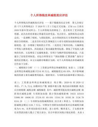 个人所得税改革减税效应评估 