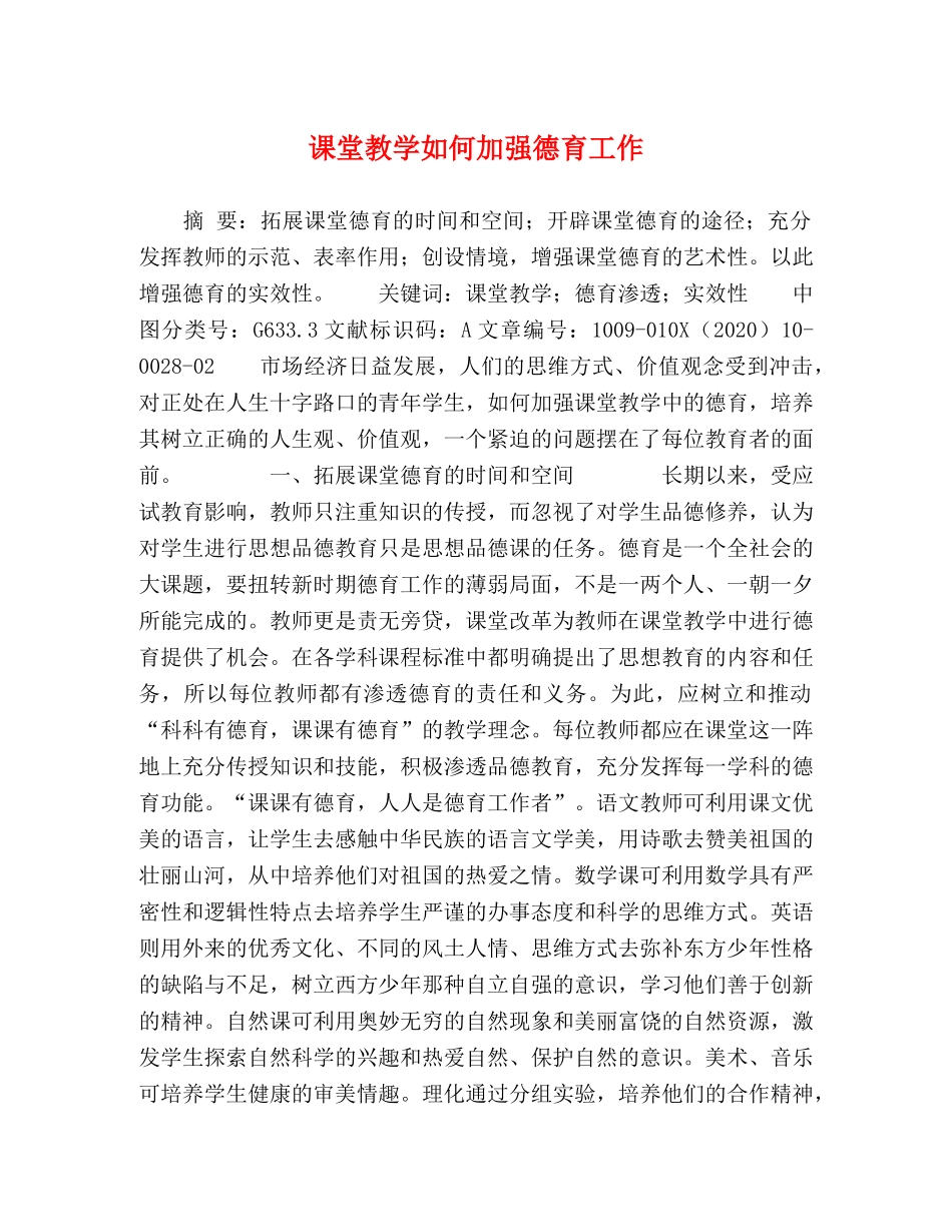 课堂教学如何加强德育工作 _第1页