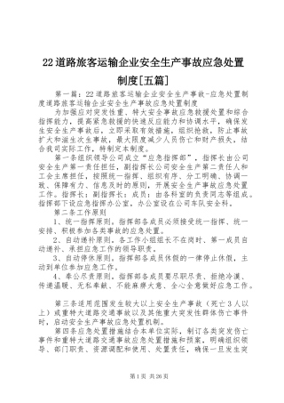 22道路旅客运输企业安全生产事故应急处置制度[五篇]