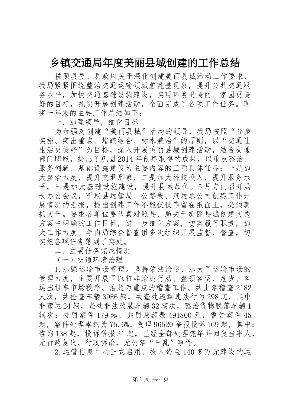 乡镇交通局年度美丽县城创建的工作总结_第1页