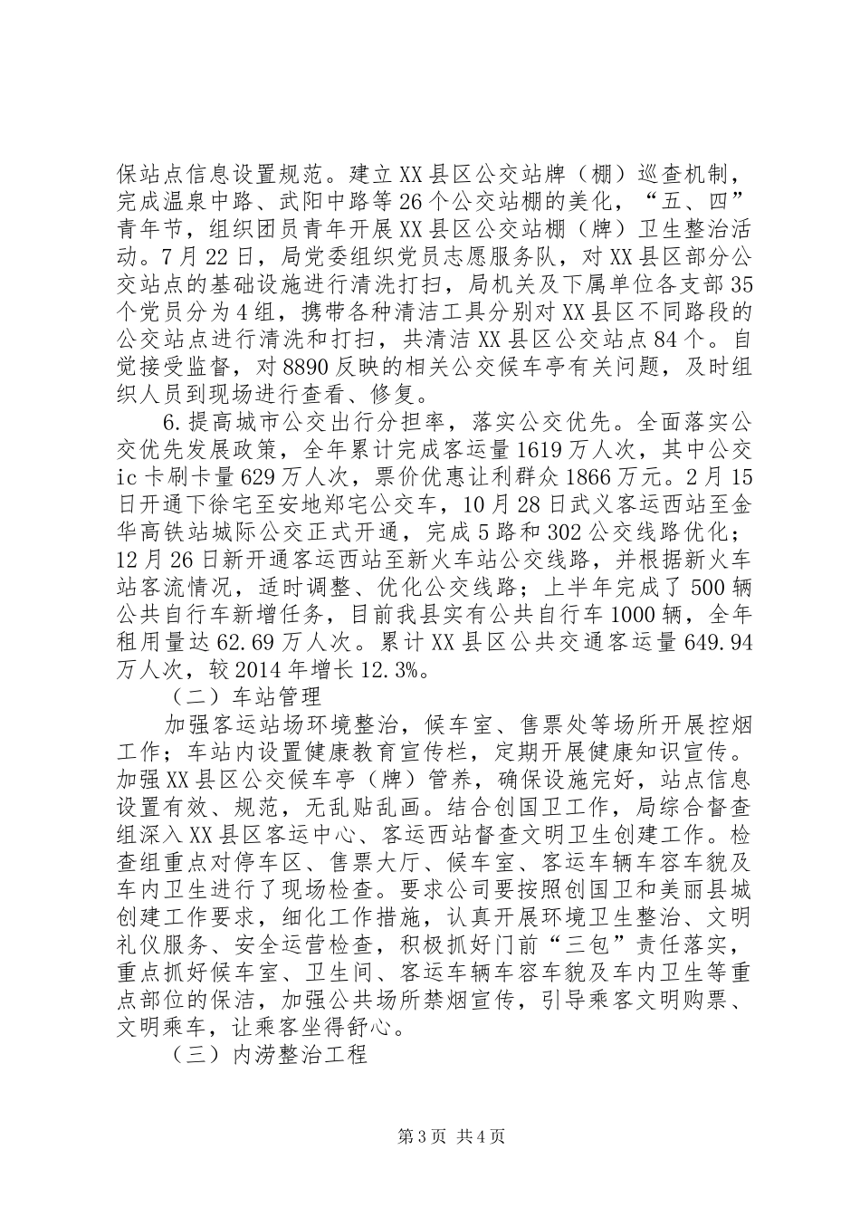 乡镇交通局年度美丽县城创建的工作总结_第3页