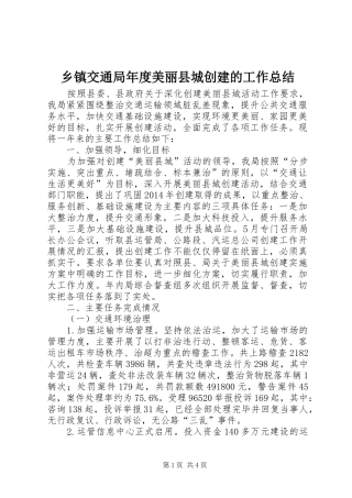 乡镇交通局年度美丽县城创建的工作总结