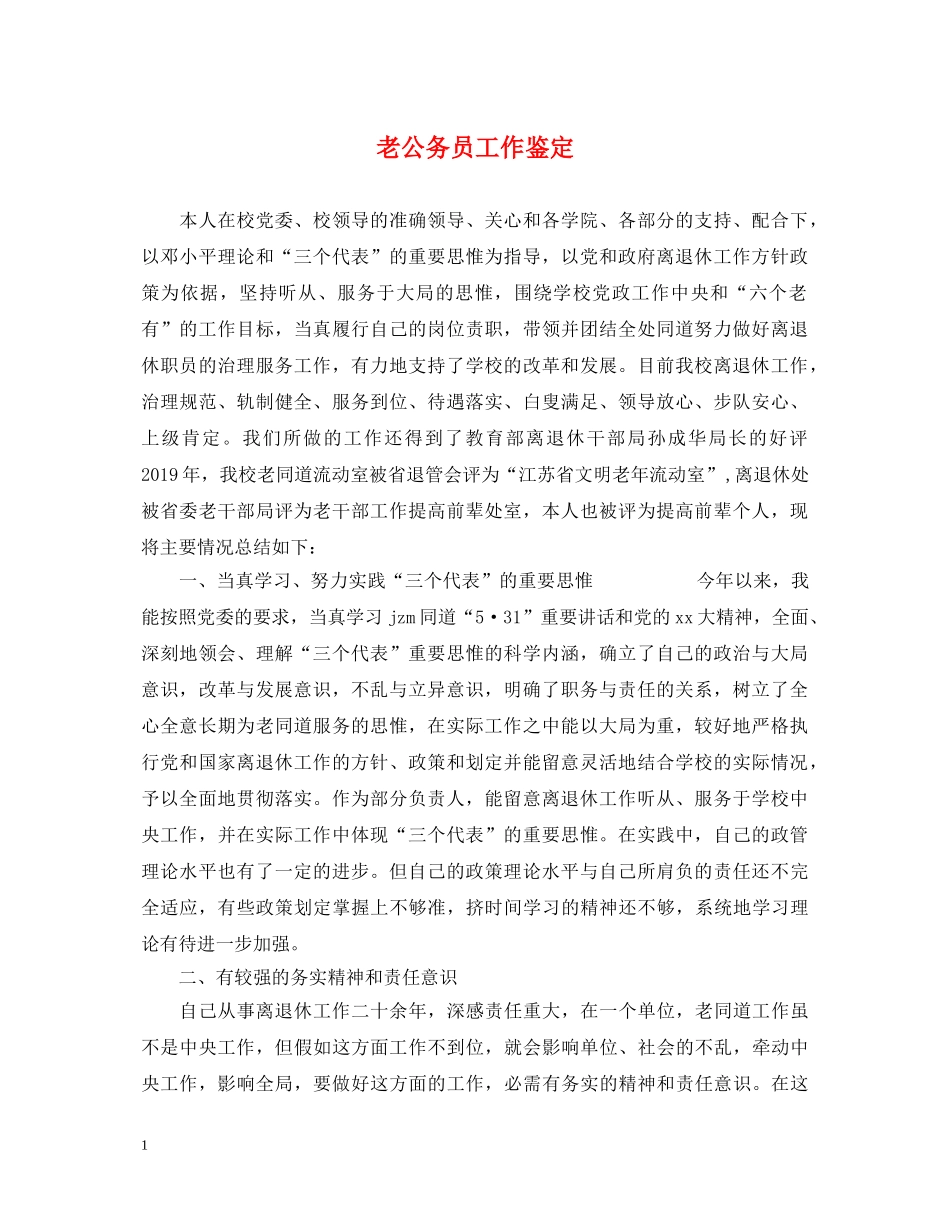 老公务员工作鉴定 _第1页