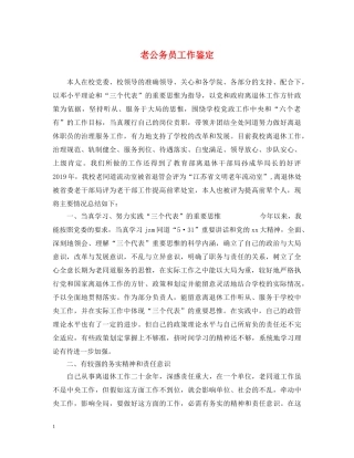 老公务员工作鉴定 